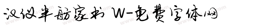 汉仪半舫家书 W字体转换